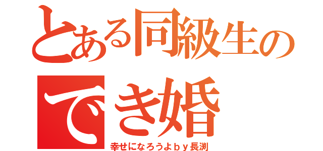 とある同級生のでき婚（幸せになろうよｂｙ長渕）