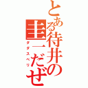 とある待井の圭一だぜ（ダダスベリ）