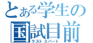 とある学生の国試目前（ラストスパート）