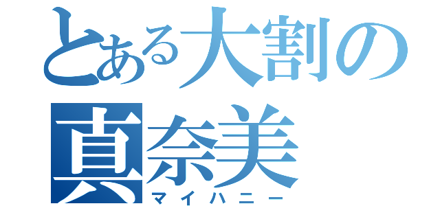 とある大割の真奈美（マイハニー）