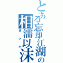 とある忘却江湖の相濡以沫（漠小汐）