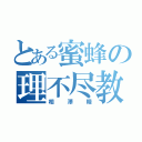 とある蜜蜂の理不尽教師（相澤睦）