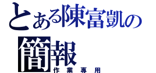 とある陳富凱の簡報（作業專用）