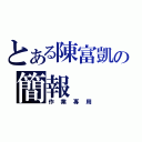 とある陳富凱の簡報（作業專用）