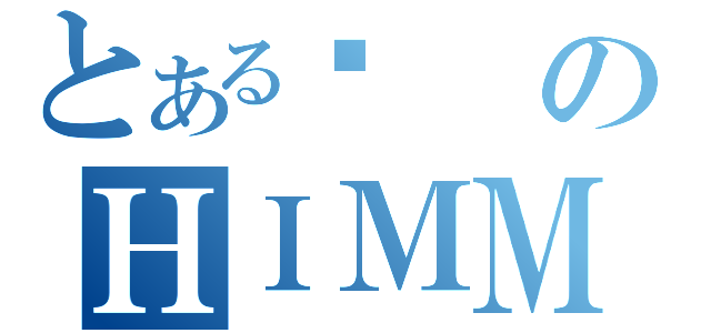 とあるׯのＨＩＭＭ（）