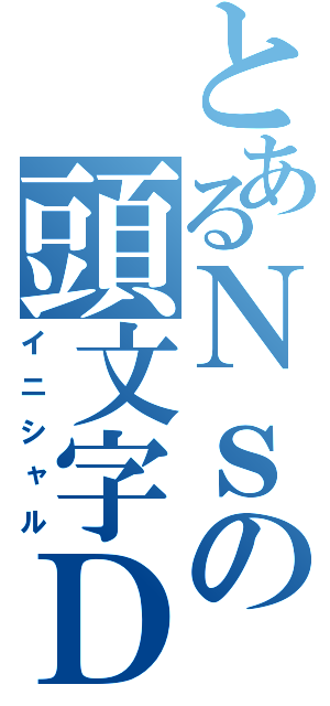 とあるＮｓの頭文字Ｄ６（イニシャル）