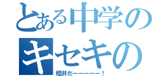 とある中学のキセキの世代（櫻井だーーーーー！）