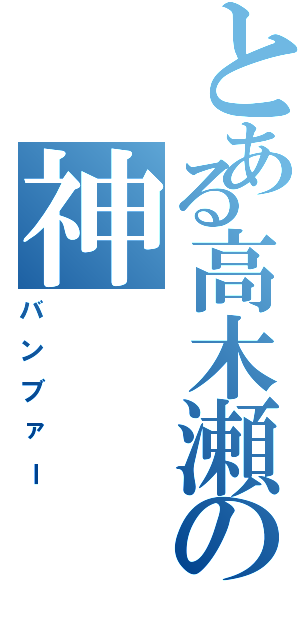 とある高木瀬の神（バンブァー）