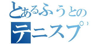 とあるふうとのテニスプレイ（）