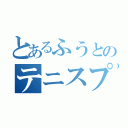 とあるふうとのテニスプレイ（）