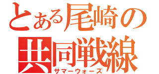 とある尾崎の共同戦線（サマーウォーズ）