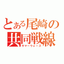 とある尾崎の共同戦線（サマーウォーズ）