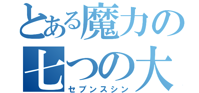 とある魔力の七つの大罪（セブンスシン）