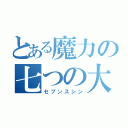 とある魔力の七つの大罪（セブンスシン）