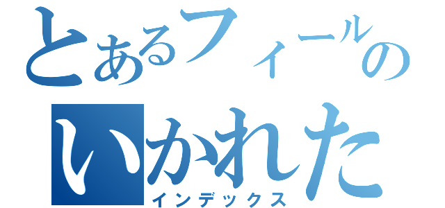 とあるフィールダーのいかれた鬼畜（インデックス）