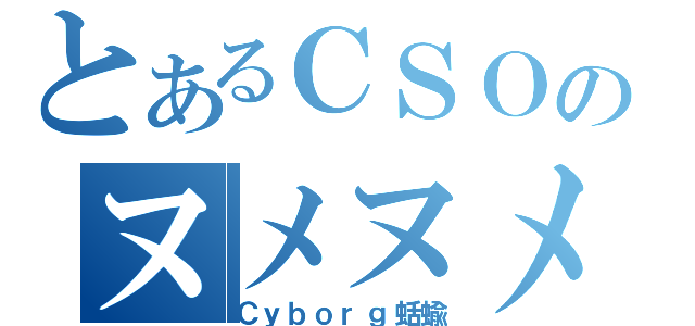 とあるＣＳＯのヌメヌメ（Ｃｙｂｏｒｇ蛞蝓）