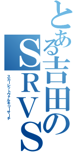 とある吉田のＳＲＶＳ（スカーレットヴァルキリーサーチ）