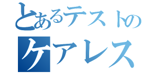 とあるテストのケアレスミス（）