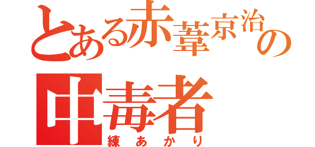 とある赤葦京治の中毒者（練あかり）