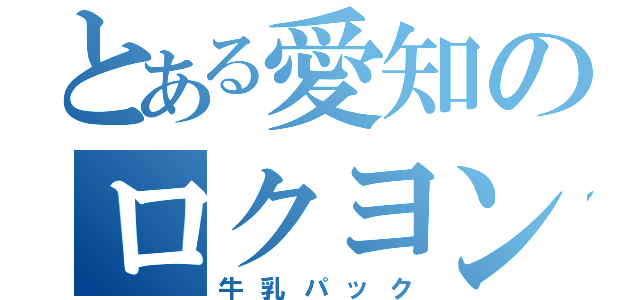 とある愛知のロクヨン（牛乳パック）