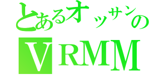 とあるオッサンのＶＲＭＭＯ活動期（）