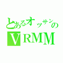 とあるオッサンのＶＲＭＭＯ活動期（）