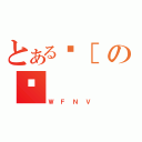 とあるْ［の΋（ＷＦＮＶ）