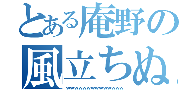 とある庵野の風立ちぬ（ｗｗｗｗｗｗｗｗｗｗｗｗｗｗ）