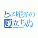 とある庵野の風立ちぬ（ｗｗｗｗｗｗｗｗｗｗｗｗｗｗ）