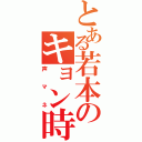 とある若本のキョン時（声マネ）