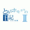 とあるホモガキのの日記Ⅱ（　ＳＥＸ記録）