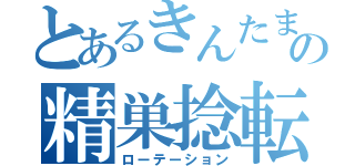 とあるきんたまの精巣捻転（ローテーション）