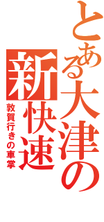 とある大津の新快速（敦賀行きの車掌）