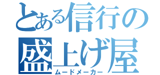 とある信行の盛上げ屋（ムードメーカー）