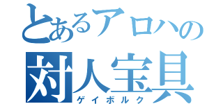 とあるアロハの対人宝具（ゲイボルク）