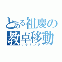 とある祖慶の教卓移動（ソケリング）