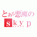 とある悪魔のｓｋｙｐｅ（イトデンワ）