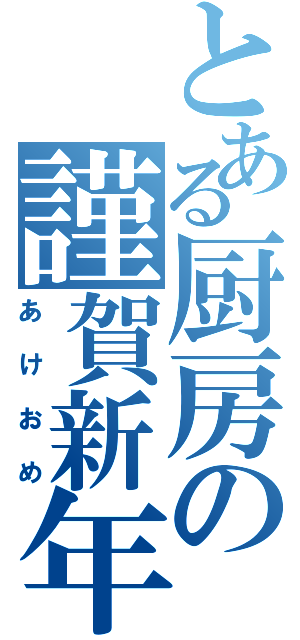 とある厨房の謹賀新年（あけおめ）