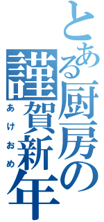 とある厨房の謹賀新年（あけおめ）