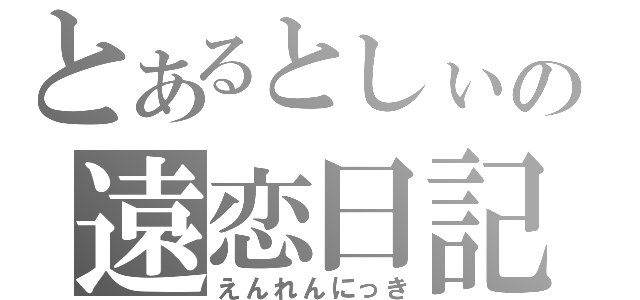 とあるとしぃの遠恋日記（えんれんにっき）