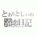 とあるとしぃの遠恋日記（えんれんにっき）