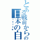 とある戦前から現代の日本の自動車（１９７９年）