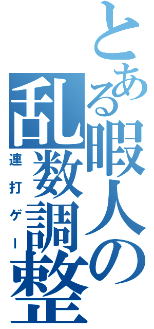 とある暇人の乱数調整（連打ゲー）