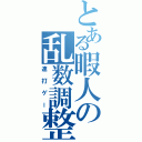 とある暇人の乱数調整（連打ゲー）