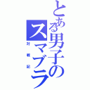 とある男子のスマブラⅡ（対戦記）