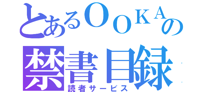 とあるＯＯＫＡＮＥの禁書目録（読者サービス）