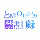 とあるＯＯＫＡＮＥの禁書目録（読者サービス）