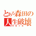 とある森田の人生破壊（官能小説）