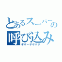 とあるスーパーの呼び込み（ポポーポポポポ）