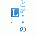 とある΂のＬ（ｍＫ＾）